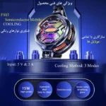 نمایش حالت‌های مختلف عملکرد و توان سرمایشی فن خنک کننده موبایل مدل FS03