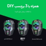نمایش امکان شخصی‌سازی ظاهر خنک‌کننده