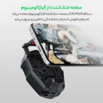 نمایش خنک‌کننده نصب‌شده روی گوشی
