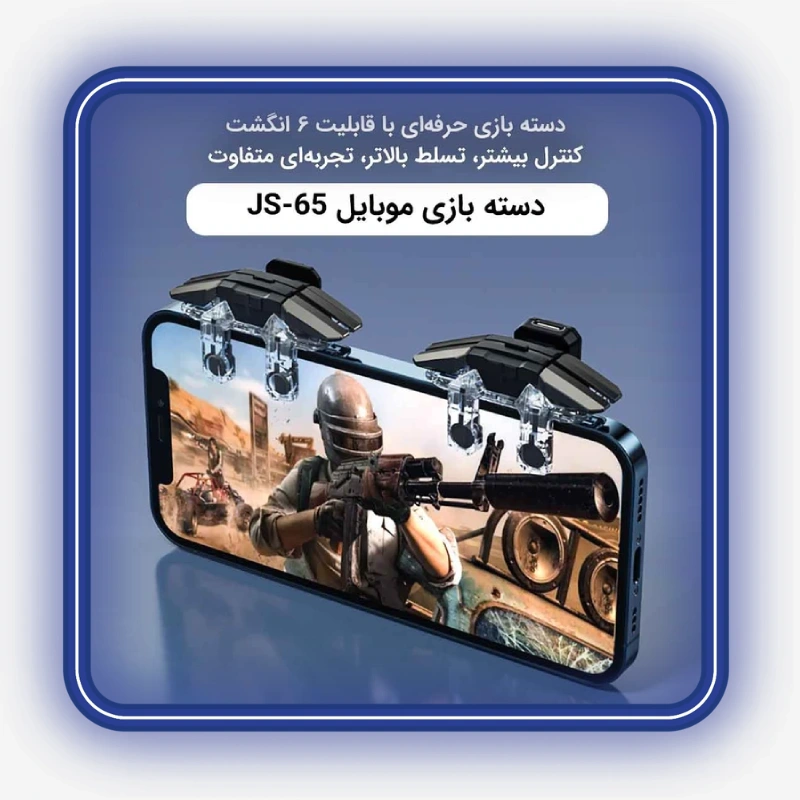 نمایش دسته بازی 6 انگشتی لیزری JS65 هنگام اجرای بازی