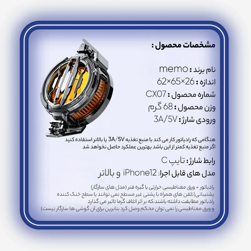 مشخصات فنی فن خنک کننده گوشی موبایل ممو مدل Memo CX07 نسخه 15 وات