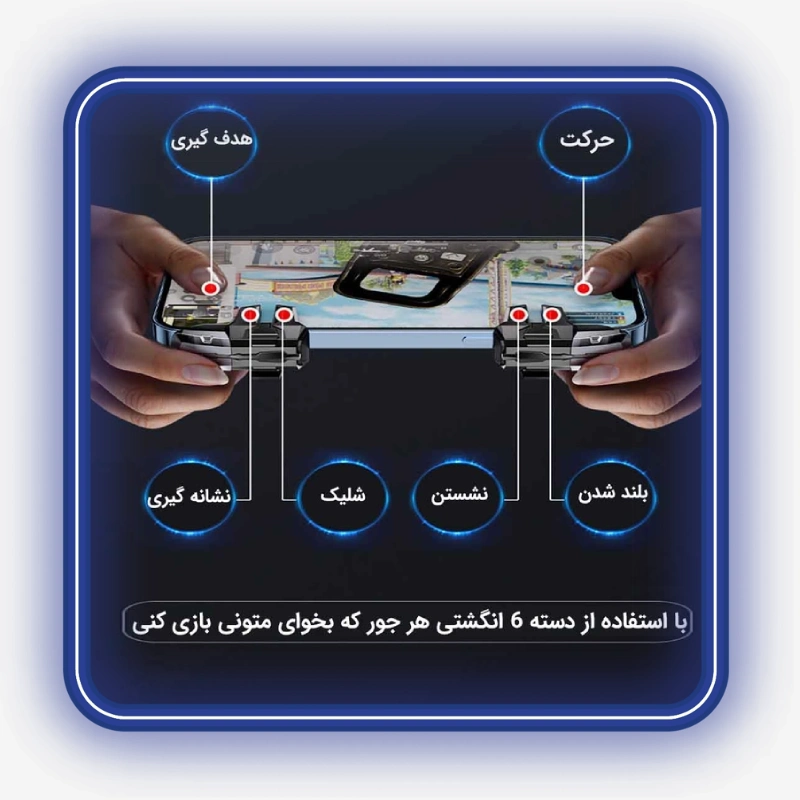 نمایش محل قرارگیری چهار کلید دسته بازی شش انگشتی پابجی و کالاف مدل M01 برای کنترل همزمان فرمان‌های بازی