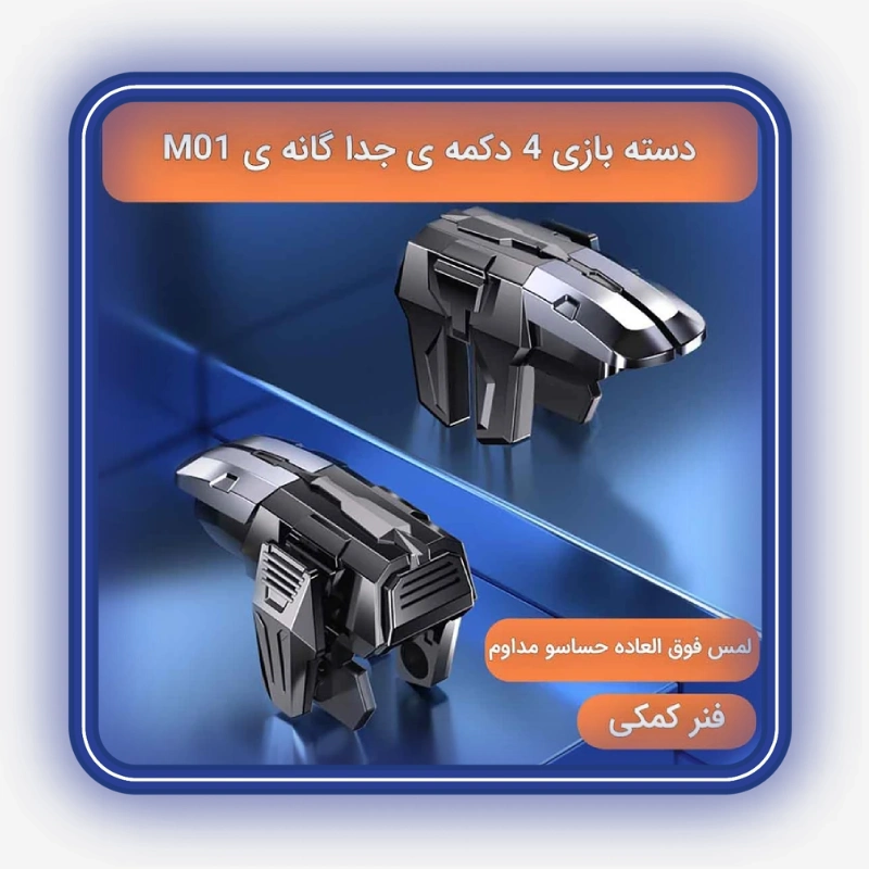 نمایش طراحی و نحوه قرارگیری کلیدهای دسته بازی شش انگشتی پابجی و کالاف مدل M01