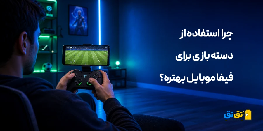 دقت و سرعت بالای دسته بازی در فیفا موبایل