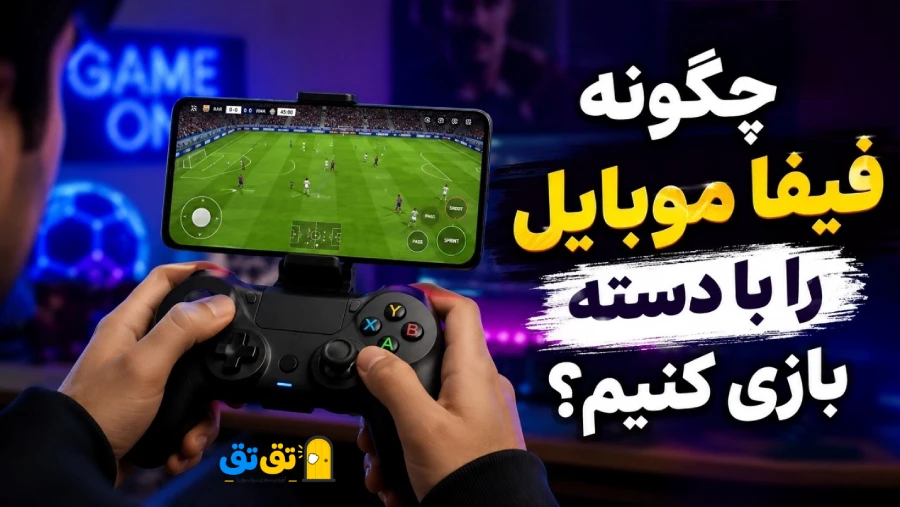 چگونه فیفا موبایل را با دسته بازی کنیم؟