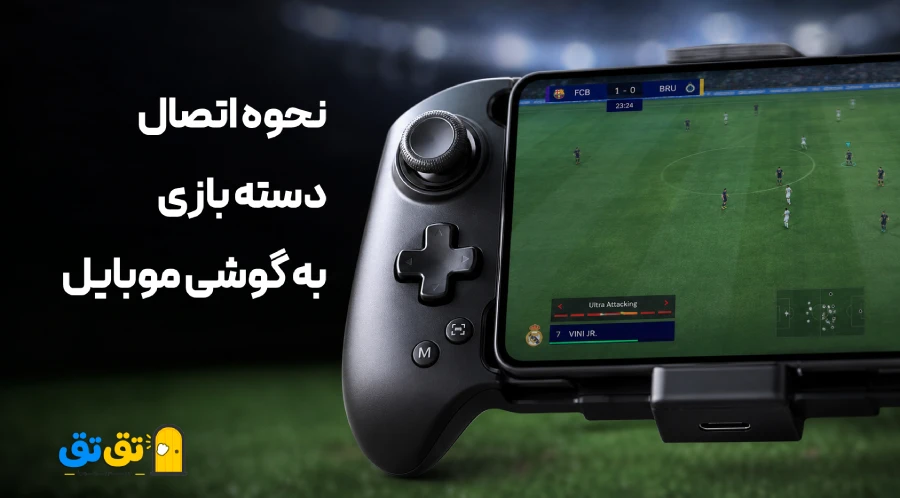 وصل کردن راحت دسته بازی به انواع خروجی موبایل