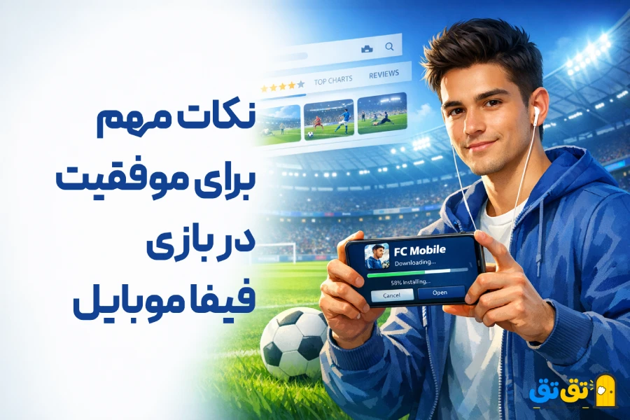 تقویت و ارتقای توانمندی بازیکنان در فیفا موبایل