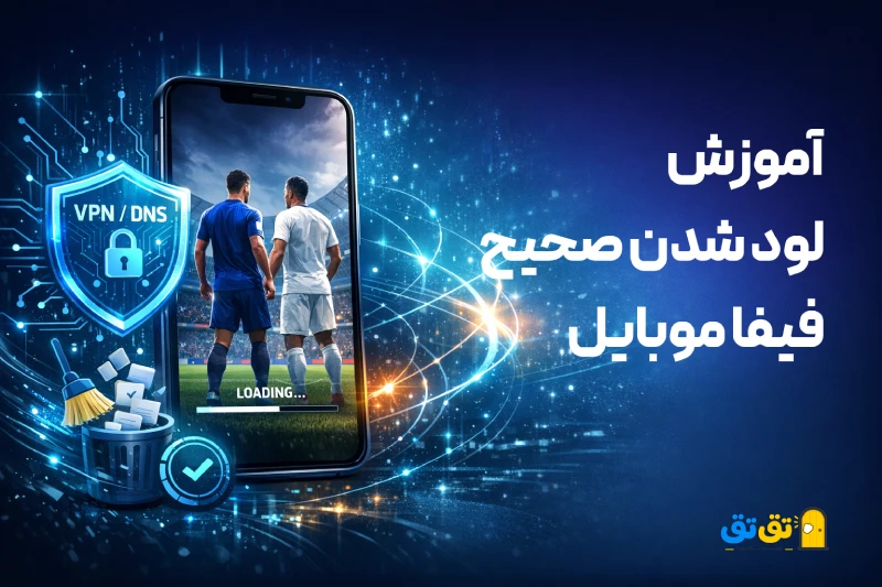 مشکل ورود ایرانی ها به بازی فیفا موبایل