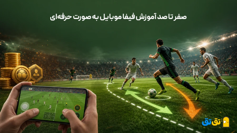 چطوری تو فیفا موبایل برنده بشیم؟