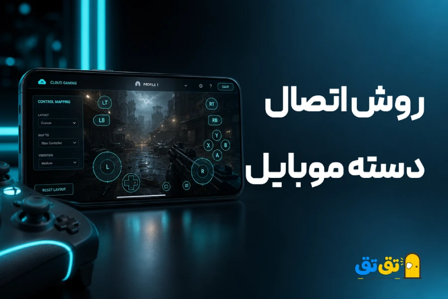 انواع روش اتصال دسته بازی به گوشی با بلوتوث یا کابل