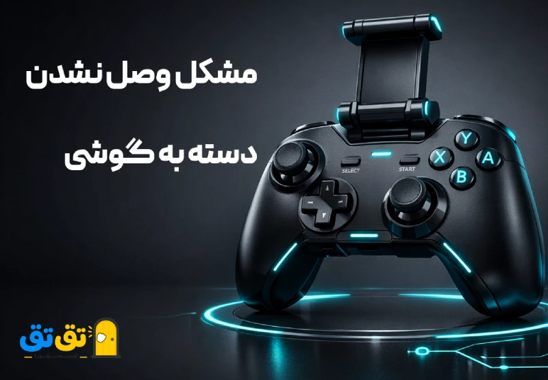 مشکل عدم اتصال دسته بازی به موبایل