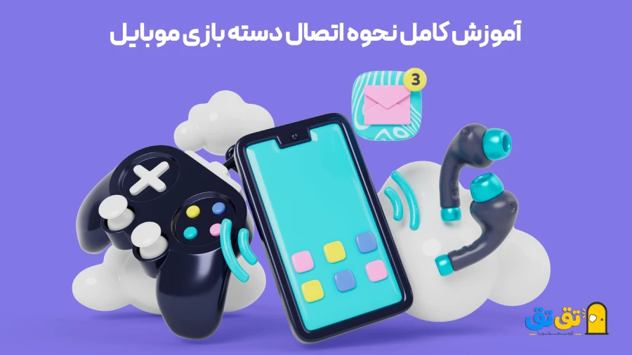 وصل کردن دسته کامپیوتر یا کنسول به گوشی
