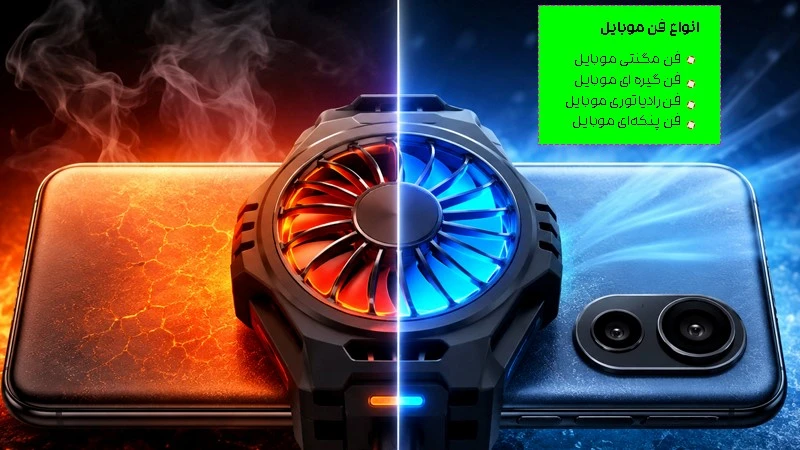 معرفی انواع فن خنک کننده موبایل در بازار ایران