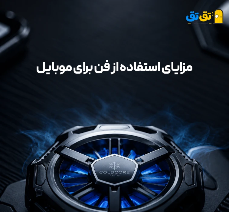 چرا باید از فن موبایل استفاده کنیم؟