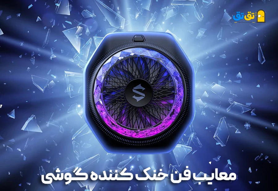 افزایش وزن و ابعاد گوشی هنگام استفاده از فن
