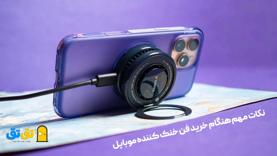 موقع خرید فن گوشی به چه نکاتی باید دقت کرد؟
