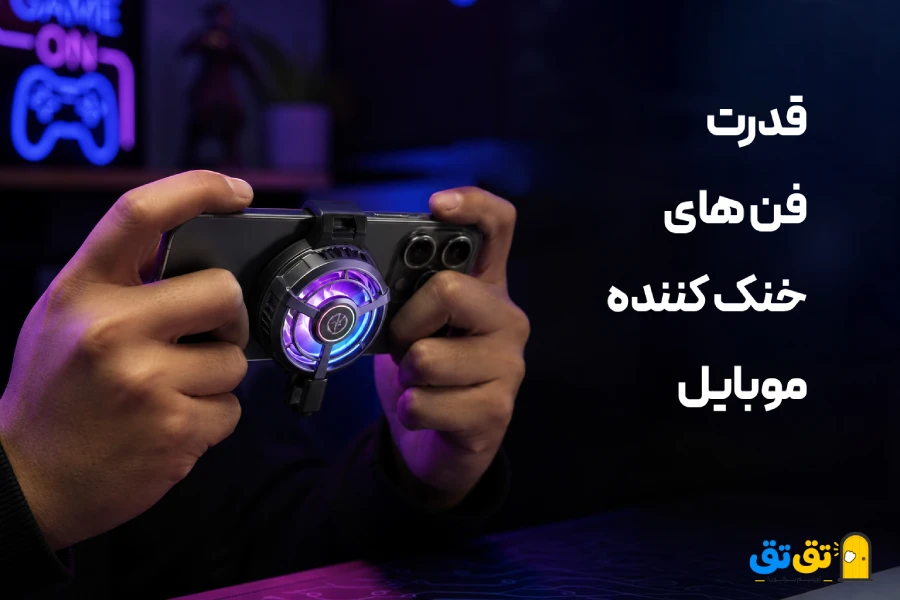 عوامل موثر بر قدرت خنک کنندگی فن گوشی