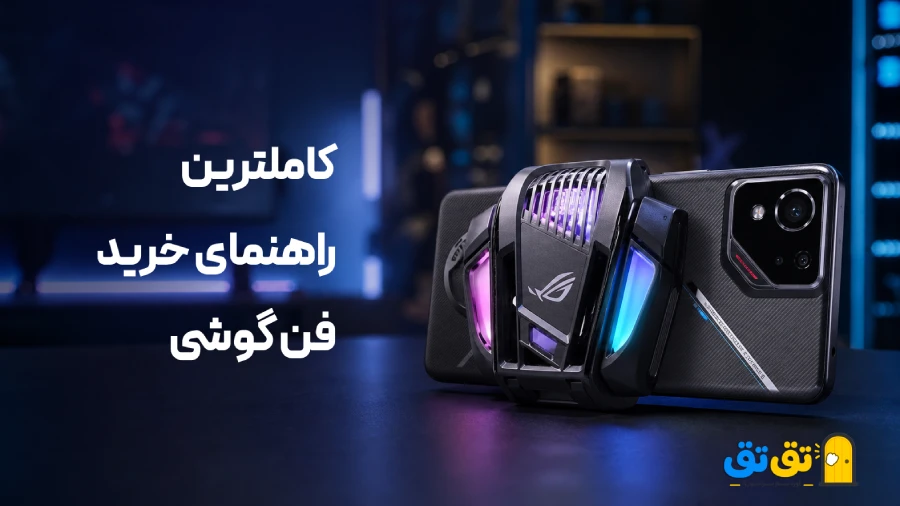 کدام فن برای گوشی مناسب است؟
