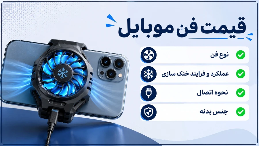 ایجاد جریان مناسب هوا با فن گوشی