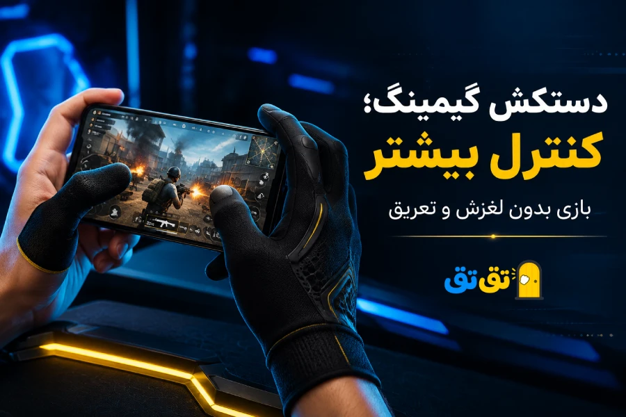 کنترل بیشتر بازی موبایل با دستکش گیمینگ دو، سه یا چهار انگشتی