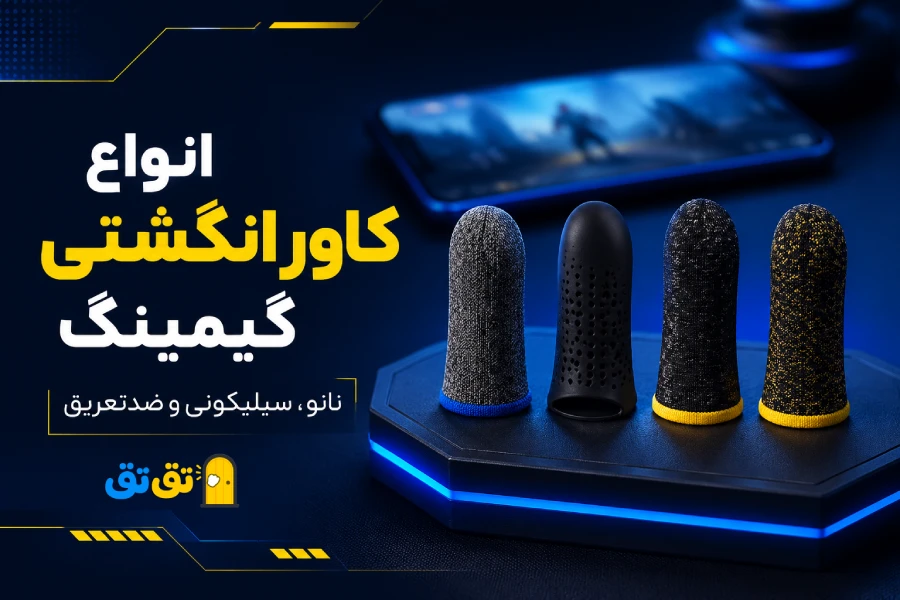 انواع آستین انگشتی نانوی عرق گیر و سیلیکونی