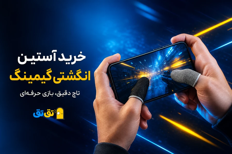 بهترین قیمت انواع کاور انگشتی گوشی