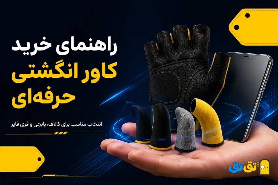 انگشتی گیمینگ حرفه ای برای پابجی و کالاف دیوتی