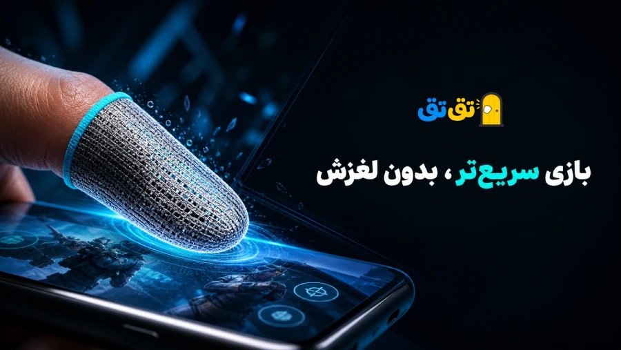 مزیت بازی سریعتر و بدون لغزش با انگشتی گیمینگ