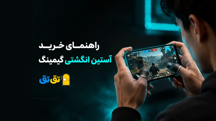 لیست بهترین کاور و آستین انگشتی های گیمینگ