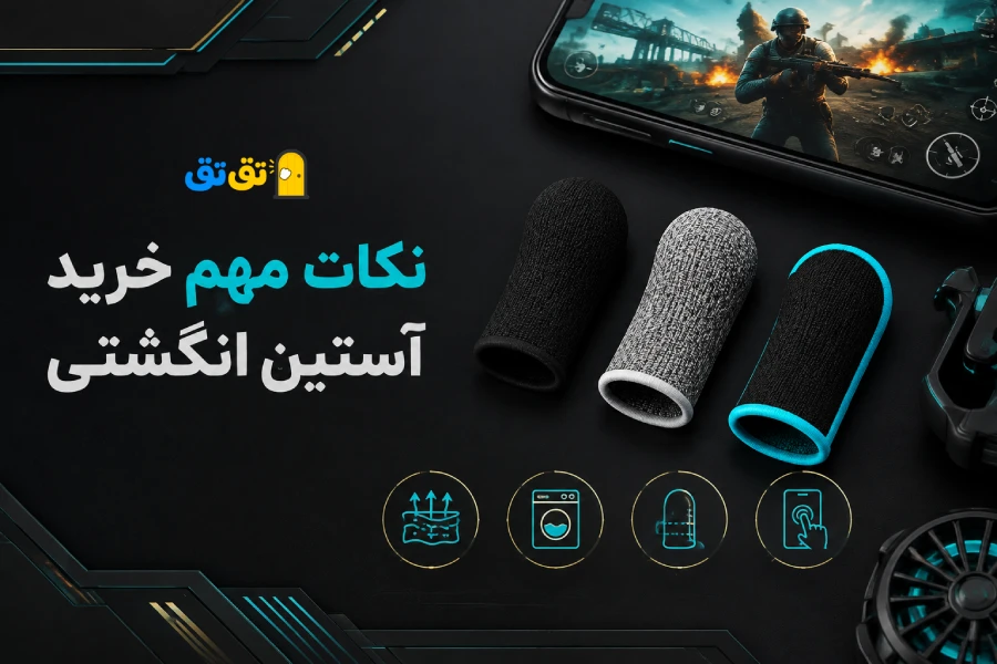 اهمیت توجه به نکات مهم قبل از خرید آستین انگشتی