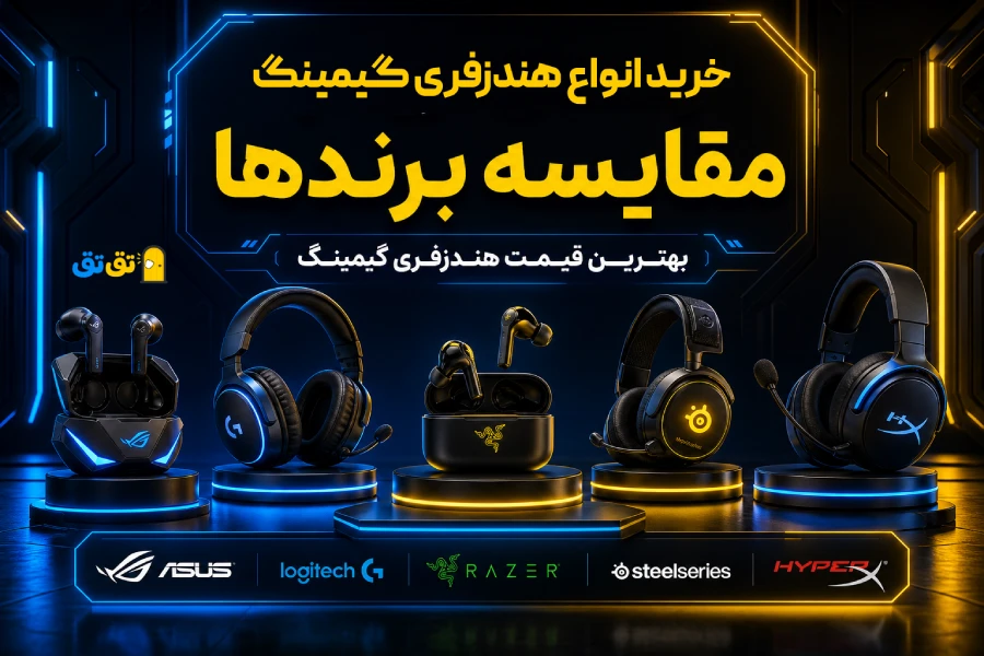 خرید هندزفری و ایرپاد گیمینگ اورجینال در سراسر ایران