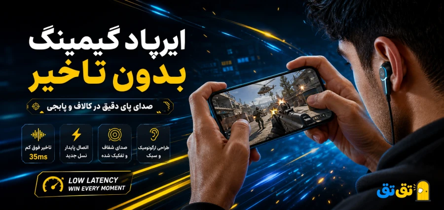 صدای پای دقیق در بازی با ایرپاد گیمینگ