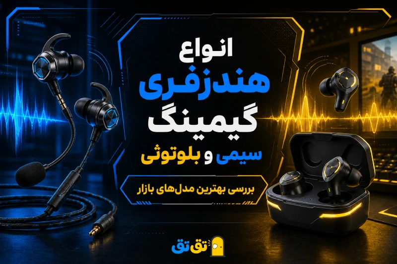 بهترین مدل های هندزفری گیمینگ بلوتوثی و بی سیم