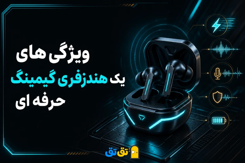 اهمیت کیفیت صدا و میکروفون در ایرپاد گیمینگ