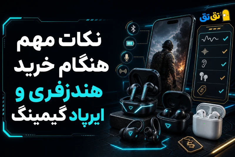کمترین میزان تاخیر در انتقال صدا در ایرپاد گیمینگ