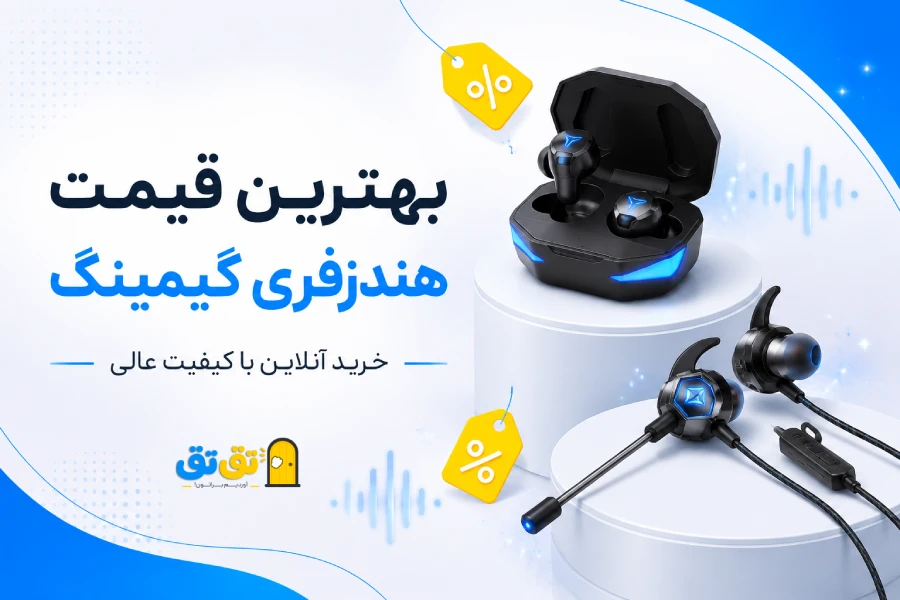 استعلام قیمت آنلاین انواع هندزفری گیمینگ حرفه ای