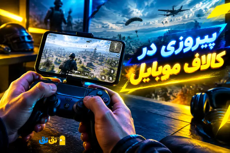 اجرای بازی کالاف دیوتی موبایل در بخش بتل رویال با استفاده از دسته بازی
