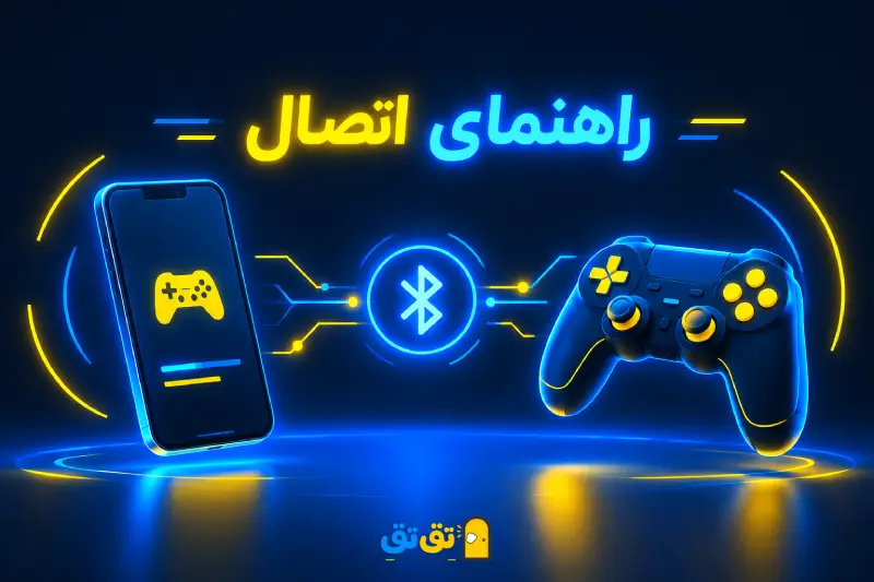 آموزش گامبهگام نحوه اتصال بلوتوثی دسته بازی به گوشی