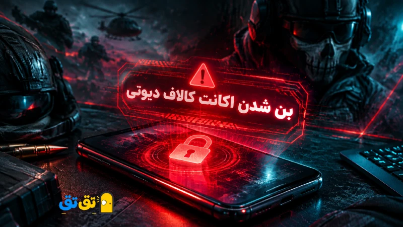 هشدار امنیتی و خطر بن شدن اکانت کالاف دیوتی موبایل به دلیل استفاده از برنامه‌های غیرمجاز