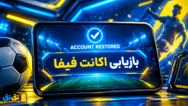 بازیابی اکانت اف سی موبایل و برگرداندن تیم از دست رفته در بازی