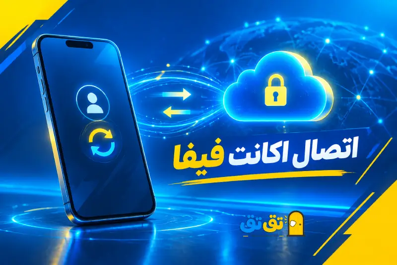 اتصال اکانت فیفا موبایل به سرور ابری و همگامسازی اطلاعات بازی