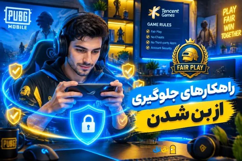 راهکارهای جلوگیری از بن شدن حساب بازی