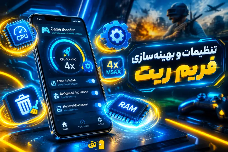 تنظیمات و بهینه سازی فریم ریت گوشی
