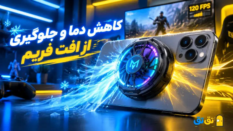 کاهش دما و جلوگیری از افت فریم گوشی