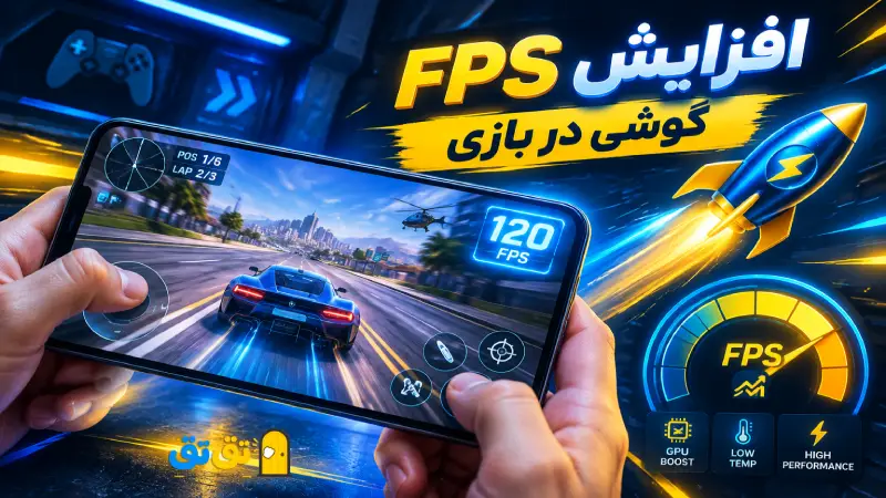 ترفند های افزایش FPS موبایل در بازی