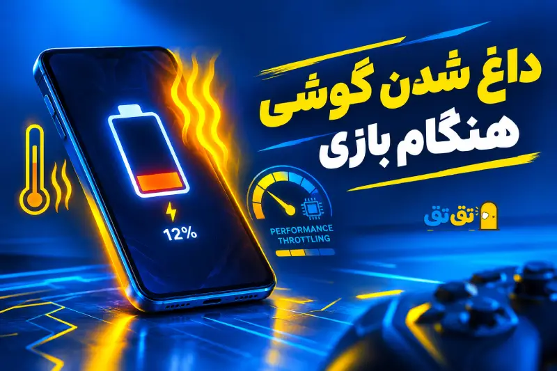 نمایش تخلیه باتری و افت عملکرد (لگ) گوشی هنگام بازیهای سنگین