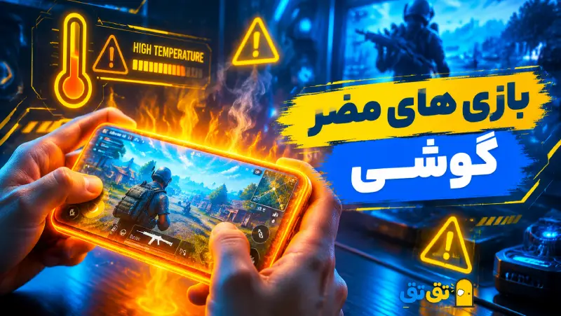 تصویر هشدار حرارت بالا و بازی‌های مضر برای گوشی هوشمند