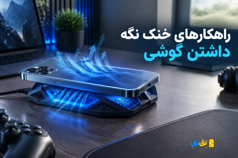 استفاده از خنککننده موبایل و راهکارهای کاربردی برای خنک نگه داشتن گوشی هنگام بازی