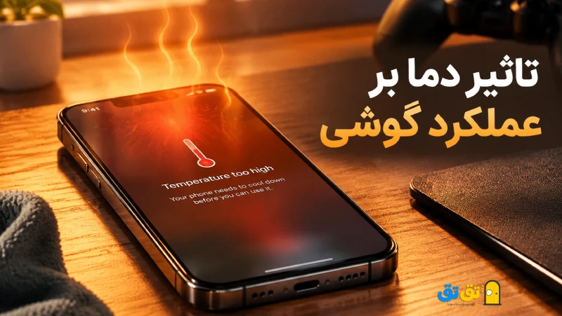 هشدار داغ شدن بیش از حد گوشی و تاثیر دما بر عملکرد موبایل