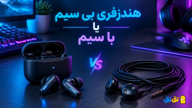 هندزفری بی سیم یا با سیم؛ کدام مدل ارزش خرید بالایی دارد؟